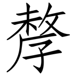 孷: 仿宋體
