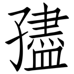 孻: 仿宋體