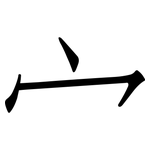 宀: 仿宋體
