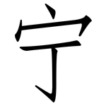 宁: 仿宋體