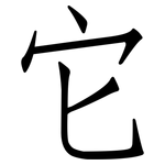 它: 仿宋體 它: 仿宋體