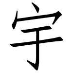宇: 仿宋體 宇: 仿宋體