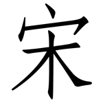 宋: 仿宋體