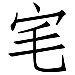 宒: 仿宋體