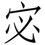 宓: 仿宋體