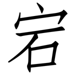 宕: 仿宋體