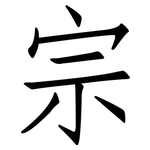 宗: 仿宋體 宗: 仿宋體