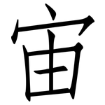 宙: 仿宋體 宙: 仿宋體