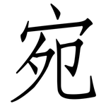宛: 仿宋體