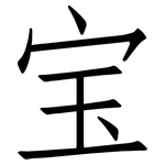 宝: 仿宋體 宝: 仿宋體