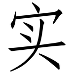 实: 仿宋體 实: 仿宋體