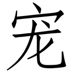 宠: 仿宋體