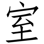室: 仿宋體 室: 仿宋體