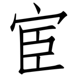 宦: 仿宋體