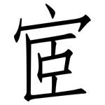 宧: 仿宋體