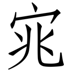 宨: 仿宋體