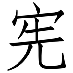宪: 仿宋體 宪: 仿宋體