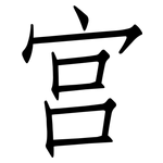 宫: 仿宋體 宫: 仿宋體