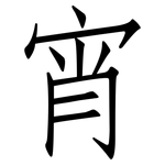 宵: 仿宋體