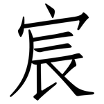 宸: 仿宋體