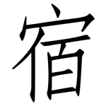 宿: 仿宋體 宿: 仿宋體