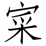 寀: 仿宋體
