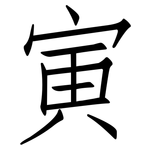 寅: 仿宋體