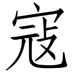 寇: 仿宋體