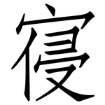 寑: 仿宋體