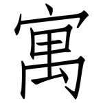 寓: 仿宋體 寓: 仿宋體