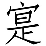 寔: 仿宋體
