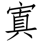 寘: 仿宋體