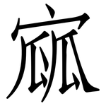寙: 仿宋體