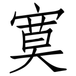 寞: 仿宋體
