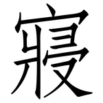 寢: 仿宋體