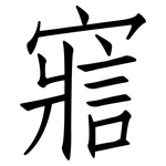 寣: 仿宋體