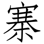寨: 仿宋體 寨: 仿宋體