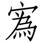 寪: 仿宋體