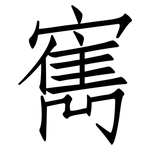 寯: 仿宋體