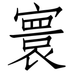 寰: 仿宋體