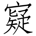 寲: 仿宋體