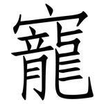 寵: 仿宋體