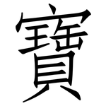 寶: 仿宋體 寶: 仿宋體