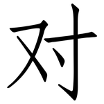 对: 仿宋體