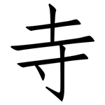 寺: 仿宋體 寺: 仿宋體