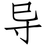 导: 仿宋體