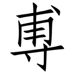 尃: 仿宋體