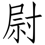 尉: 仿宋體