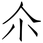 尒: 仿宋體
