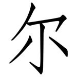 尔: 仿宋體